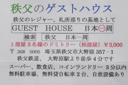 Guest House Nihon 1 Shuu 秩父市 外观 照片